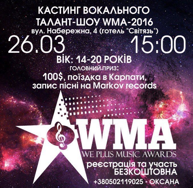 Найбільший у Луцьку вокальний конкурс Weplus Music Awards розпочнеться з кастингу 26 березня