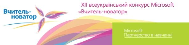 Вчитель-новатор за версією Microsoft Україна