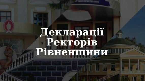 Доходи ректорів державних університетів Рівненщини